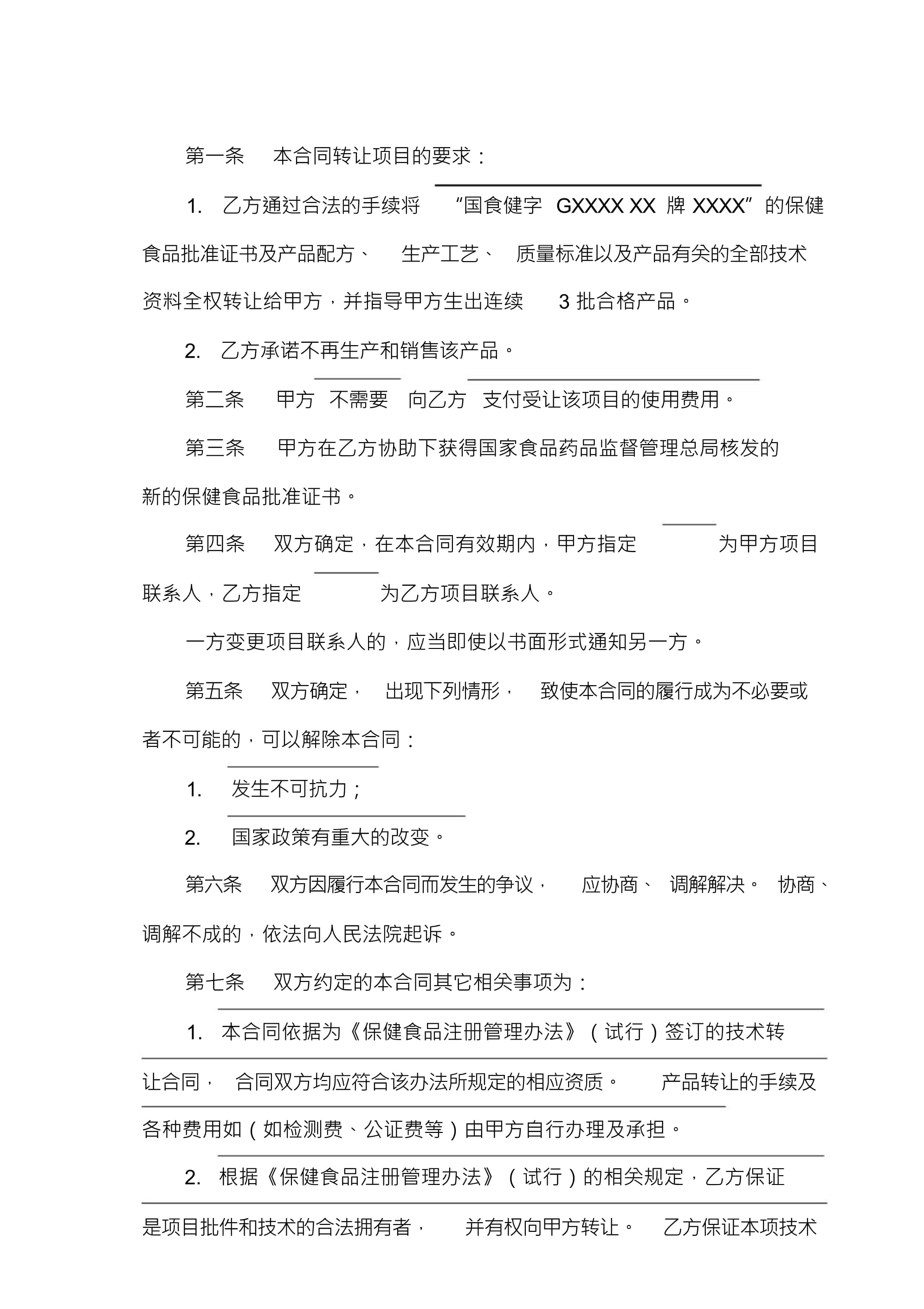 技术转让合同（无需转让费）